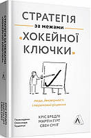 Книга Стратегія за межами «хокейної ключки». Автор - Кріс Бредлі (Лабораторія) (м'яка)