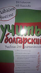 Давайте разом навчати болгарський. Підручник для початківців