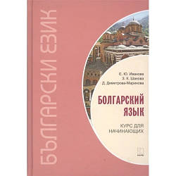 Болгарська мова. Курс для початківців (Книга)+ МР3 Диск.