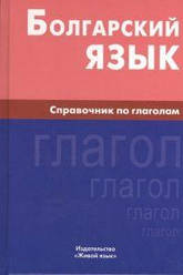 Болгарська мова. Довідник по дієсловам