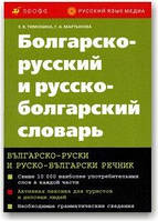 Болгарсько-укр. та рос. болгарський словник.