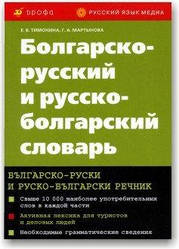 Болгарсько-укр. та рос. —болгарський словник.