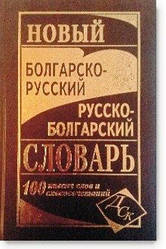 Новий болгарсько-російський, російсько-болгарський словник