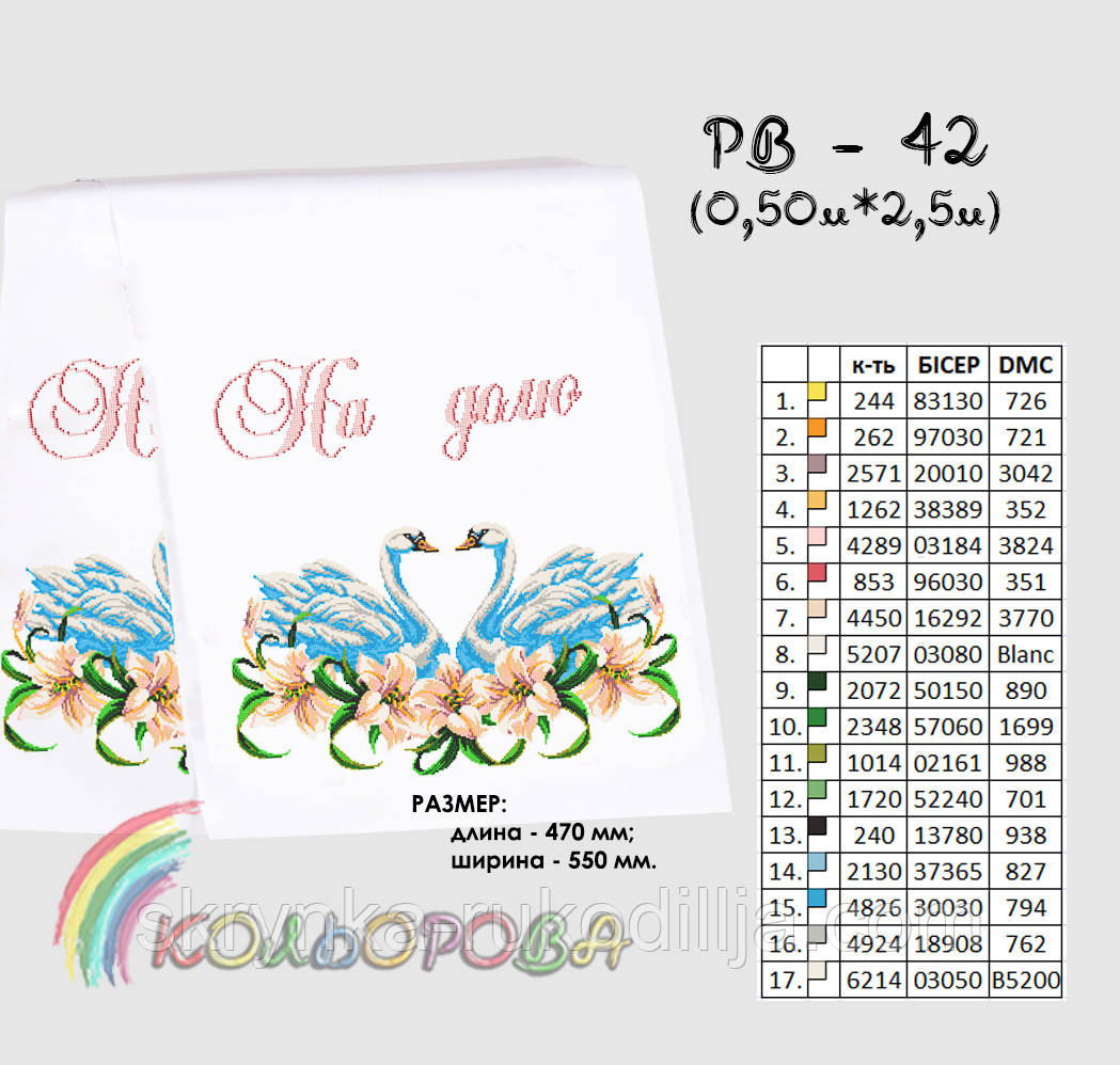 Заготовка для вишивки Весільний рушник великий РВ-042 Кольорова 50х250см