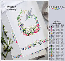 Заготовка для вишивки Весільний рушник великий РВ-073 Кольорова 50х250см