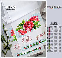 Заготовка для вишивки Весільний рушник великий РВ-072 Кольорова 50х250см