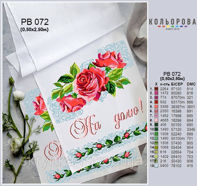 Заготовка для вишивки Весільний рушник великий РВ-072 Кольорова 50х250см