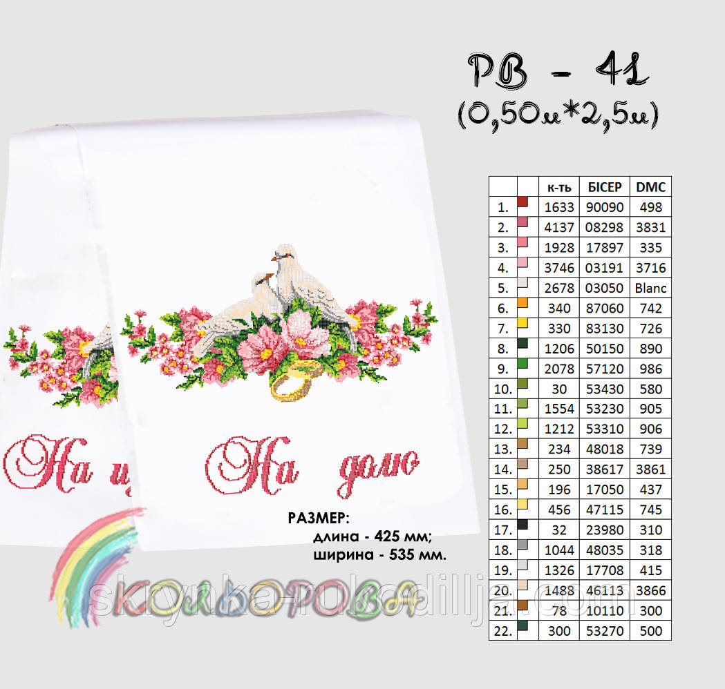 Заготовка для вишивки Весільний рушник великий РВ-041 Кольорова 50х250см
