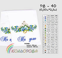 Заготовка для вишивки Весільний рушник великий РВ-040 Кольорова 50х250см