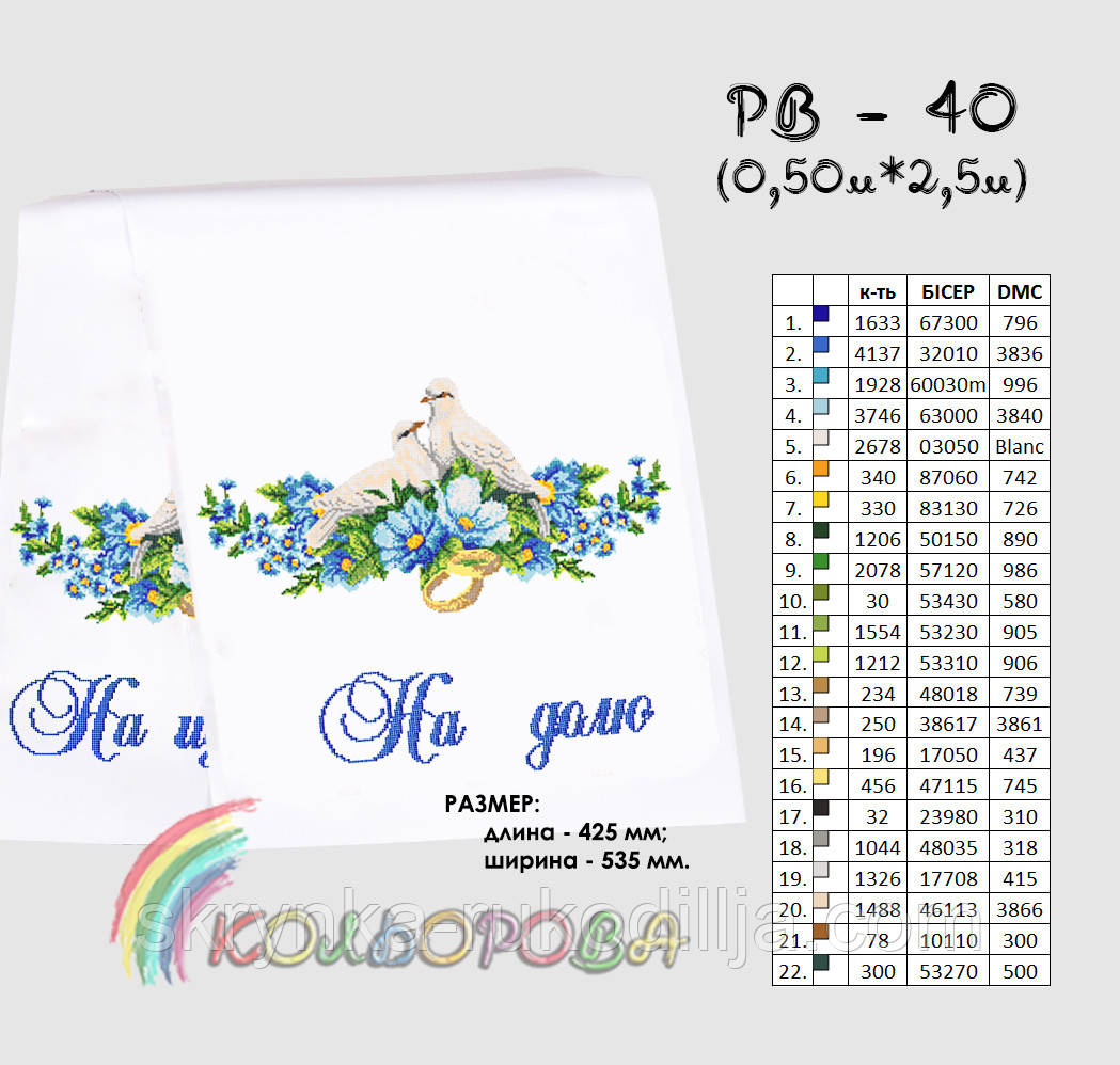 Заготовка для вишивки Весільний рушник великий РВ-040 Кольорова 50х250см