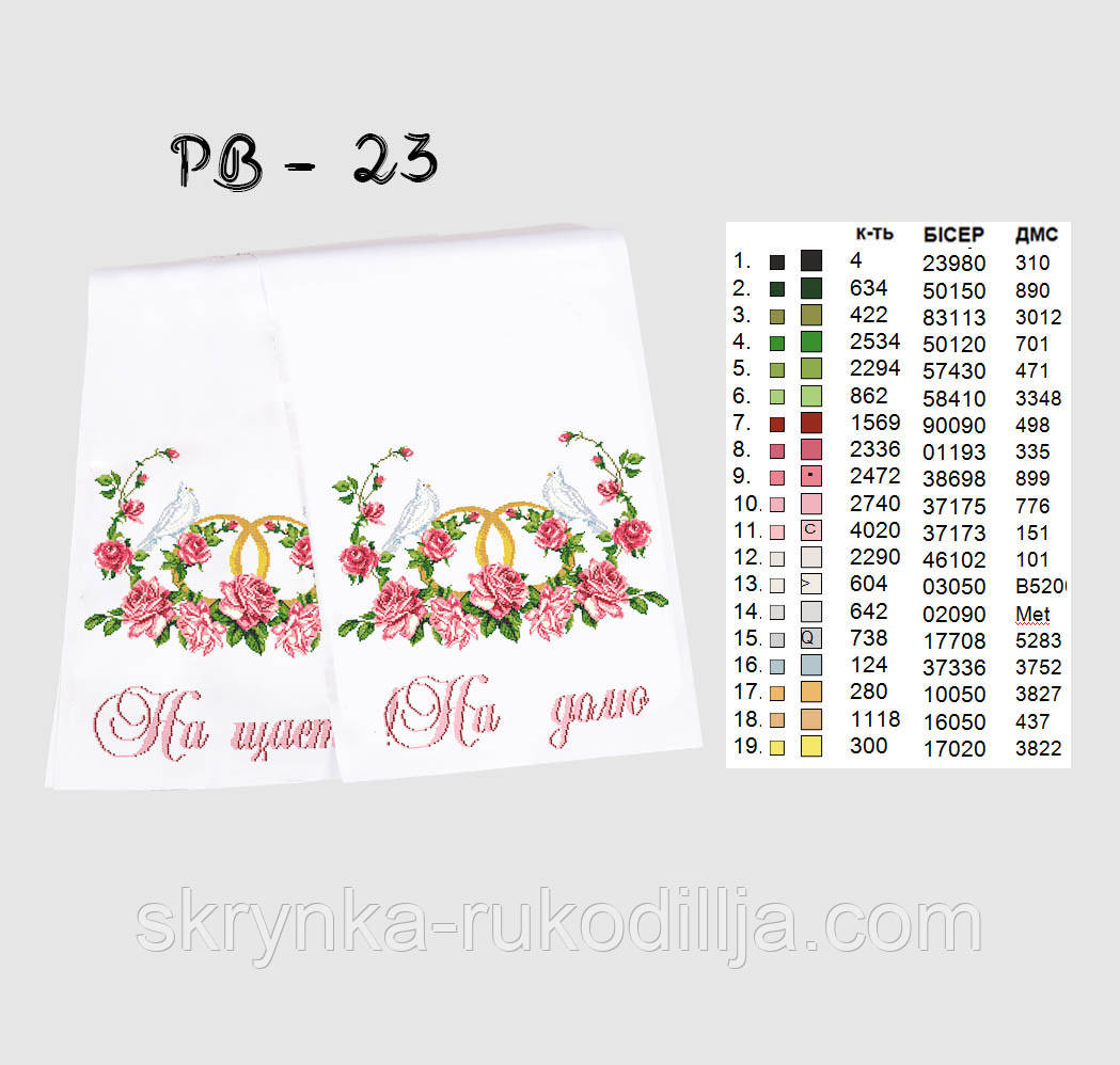 Заготовка для вишивки Весільний рушник великий РВ-023 Кольорова 50х250см