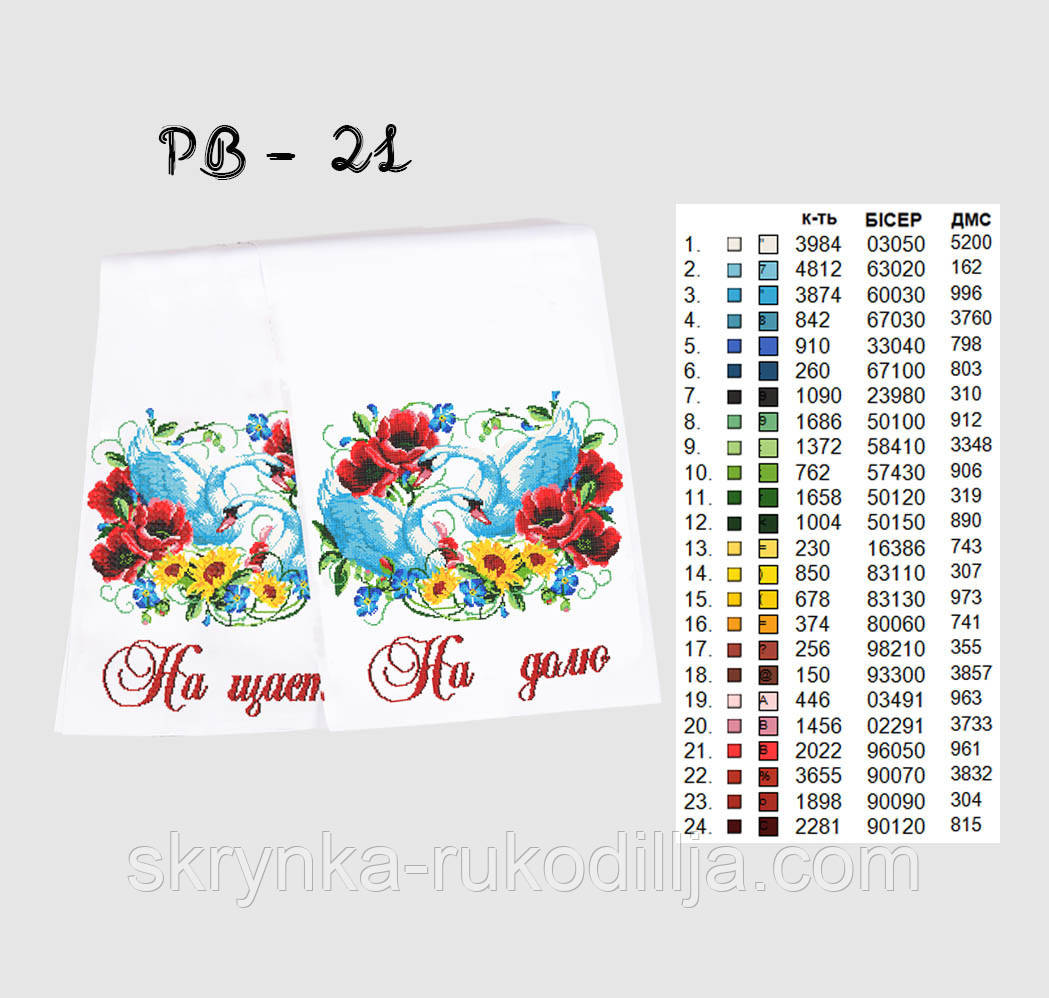 Заготовка для вишивки Весільний рушник великий РВ-021 Кольорова 50х250см