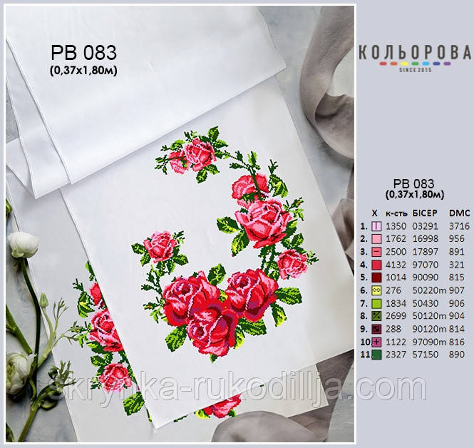 Заготовка для вишивки Рушник РВ-083 Кольорова 37х180см