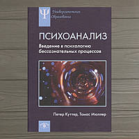 ПСИХОАНАЛИЗ. ВВЕДЕНИЕ В ПСИХОЛОГИЮ БЕССОЗНАТЕЛЬНЫХ ПРОЦЕССОВ ПЕТЕР КУТТЕР , ТОМАС МЮЛЛЕР