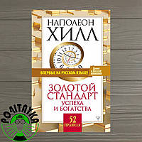 Наполеон Хилл Золотой стандарт успеха и богатства. 52 правила