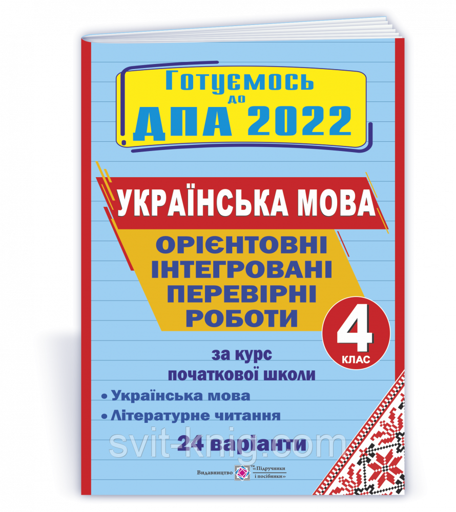 ДПА 2022. Ориентировочные контрольные работы. Украинский язык + литературное чтение 4 класс. (24 варианта).