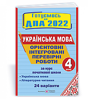 ДПА 2022. Ориентировочные контрольные работы. Украинский язык + литературное чтение 4 класс. (24 варианта).