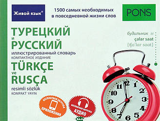 Турецька і російська ілюстрований словник. Компактне видання. 1 500 слів.