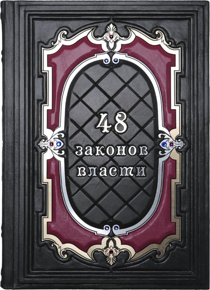 Книга в шкіряній палітурці "48 закон влади" Грін Р.