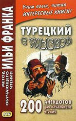 Турецький з посмішкою. 200 анекдотів для початкового читання. Метод навчального читання Іллі Франка