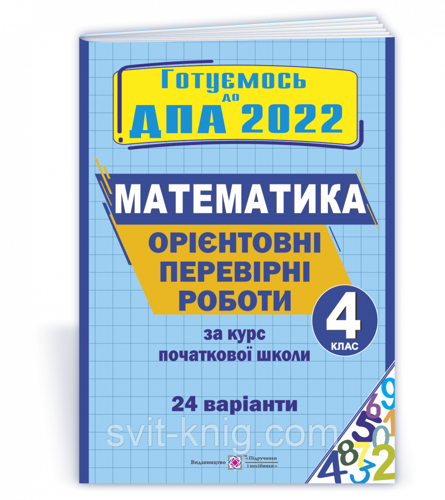 ДПА 2022. Ориентировочные контрольные работы по математике. 4 класс. (24 варианта).