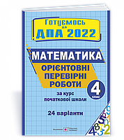 ДПА 2022. Ориентировочные контрольные работы по математике. 4 класс. (24 варианта).