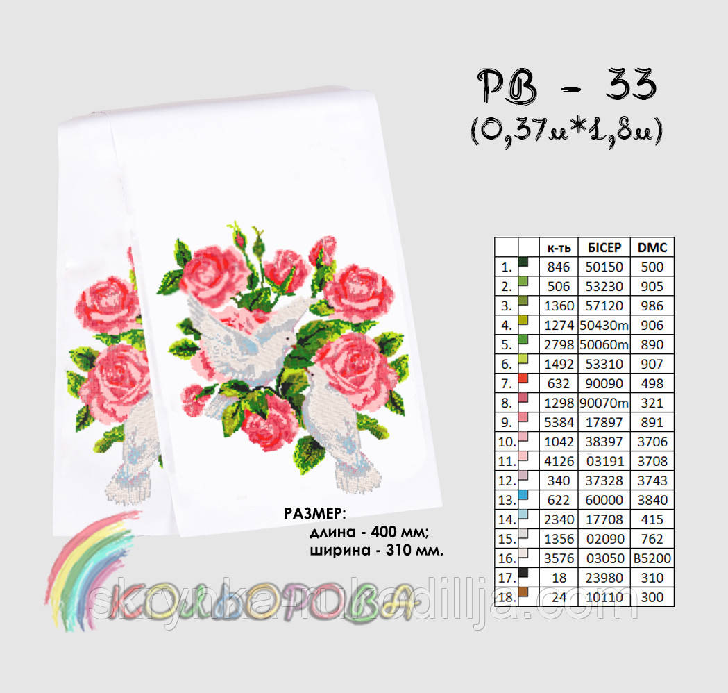 Заготовка для вишивки Рушник РВ-033 Кольорова 37х180см