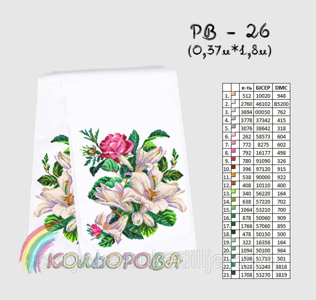 Заготовка для вишивки Рушник РВ-026 Кольорова 37х180см