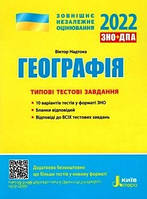 Географія ЗНО 2022 Типові тестові завдання (10 варіантів)