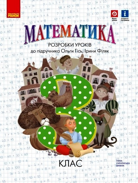 Математика 3 кл Розробки уроків