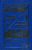 Новый турецко-русский и русско-турецкий словарь. 100 000 слов
