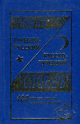 Новий турецько-російський і російсько-турецька словника. 100 000 слів