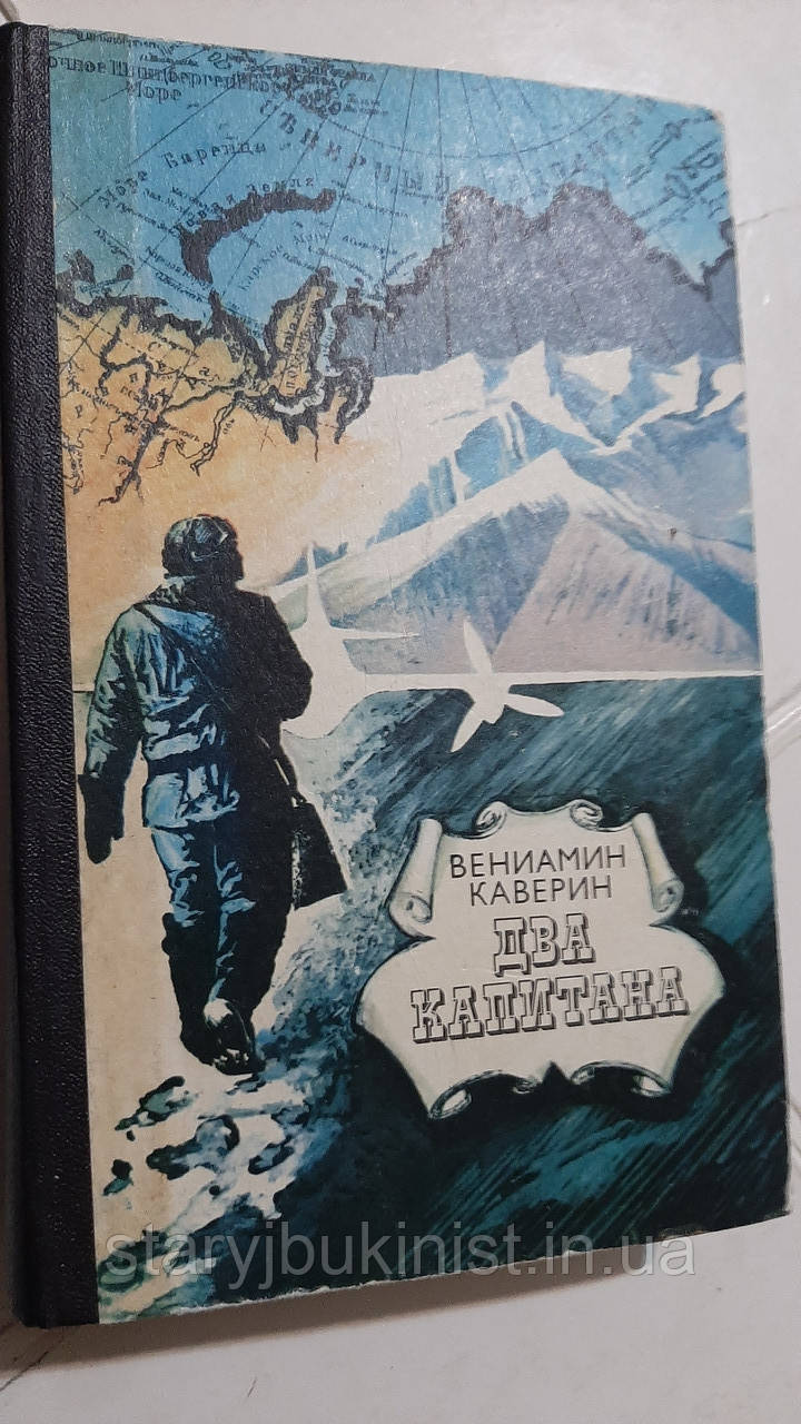 Два капітани В.Каверин