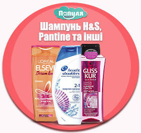 Шампунь H&S, Pantine та інші
