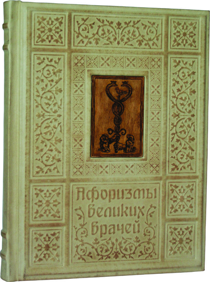 Книга "Афоризми великих лікарів" в шкіряній палітурці