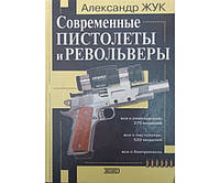 Сучасні пістолети та револьвери. 2-е видання Жук А.