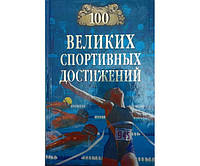 100 великих спортивных достижений Малов В.