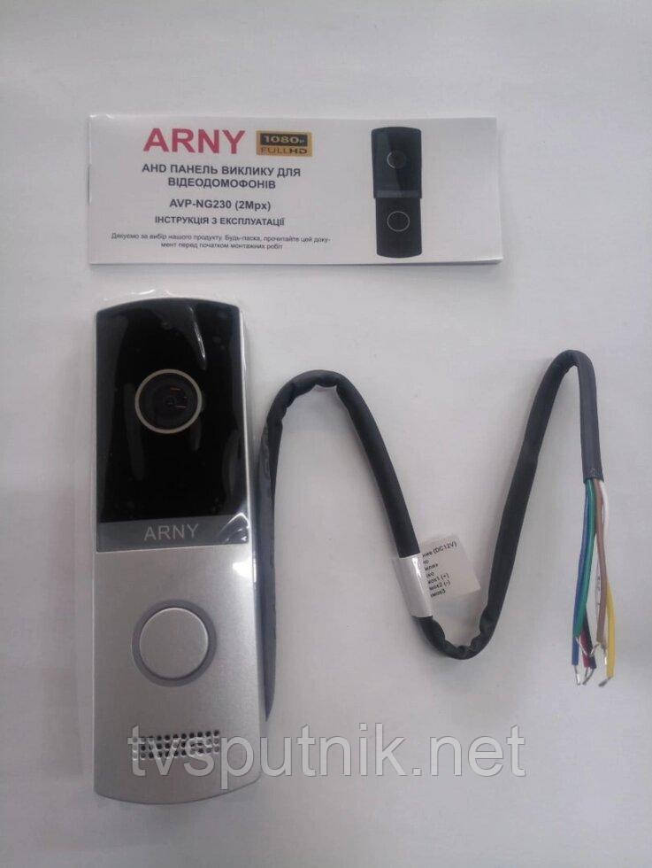 Відеопанель ARNY AVP-NG230 (2mpx) Silver
