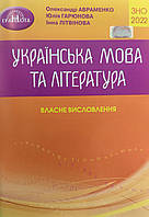 ЗНО 2022. Власне висловлення. Українська мова та література. Авраменко,Гарюнова, Літвінова.