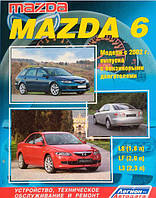 Книга Mazda 6 c 2002 Руководство по ремонту, устройству, эксплуатации