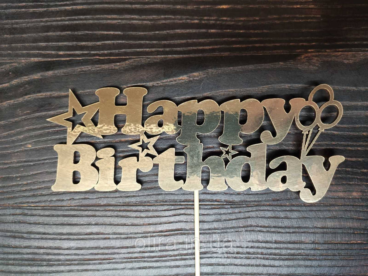 Топер Happy birthday, золотий, фото 1