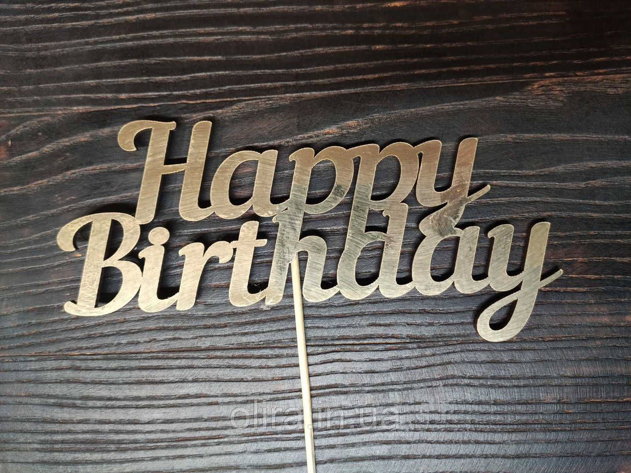 Топер Happy birthday, золотий, фото 1