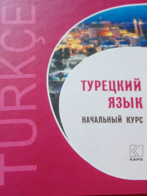 Турецкий язык. Начальный курс Гузев В.Г., фото 1