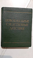 Початковіслідкові дії Селіванів Н. А., Теребілів В. І.