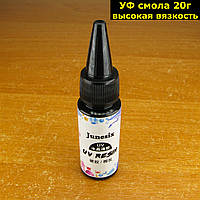 Смола отверждаемая ультрафиолетом высокой вязкости 20г (УФ смола) UV Resin прозрачная эпоксидная Junesix