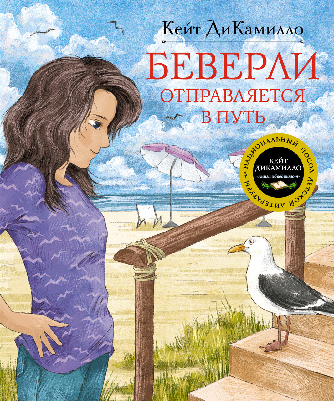 Беверлі відправляється в шлях. Кейт Дікамілло