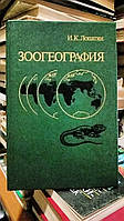 Лопатин В. К. Зоогеография.