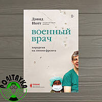 Книга Военный врач. Хирургия на линии фронта Нотт Дэвид