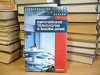 Маркин А. В. Европейские технологии в вашем доме.