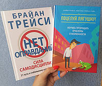 Трейси Брайан Нет оправданий! Сила самодисциплины. 21 путь к стабильному успеху и счастью+Поцелуй лягушку